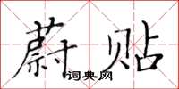 黃華生蔚貼楷書怎么寫