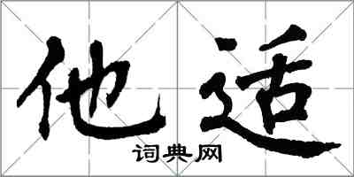 翁闓運他適楷書怎么寫