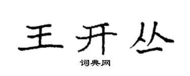袁強王開叢楷書個性簽名怎么寫