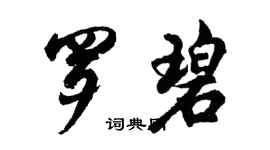 胡問遂羅碧行書個性簽名怎么寫