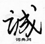 駱恆光寫的硬筆行書誠