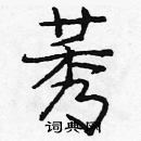 龐中華寫的硬筆楷書莠