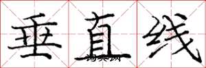龐中華垂直線楷書怎么寫
