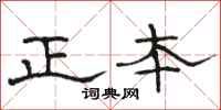 駱恆光正本隸書怎么寫