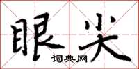 周炳元眼尖楷書怎么寫