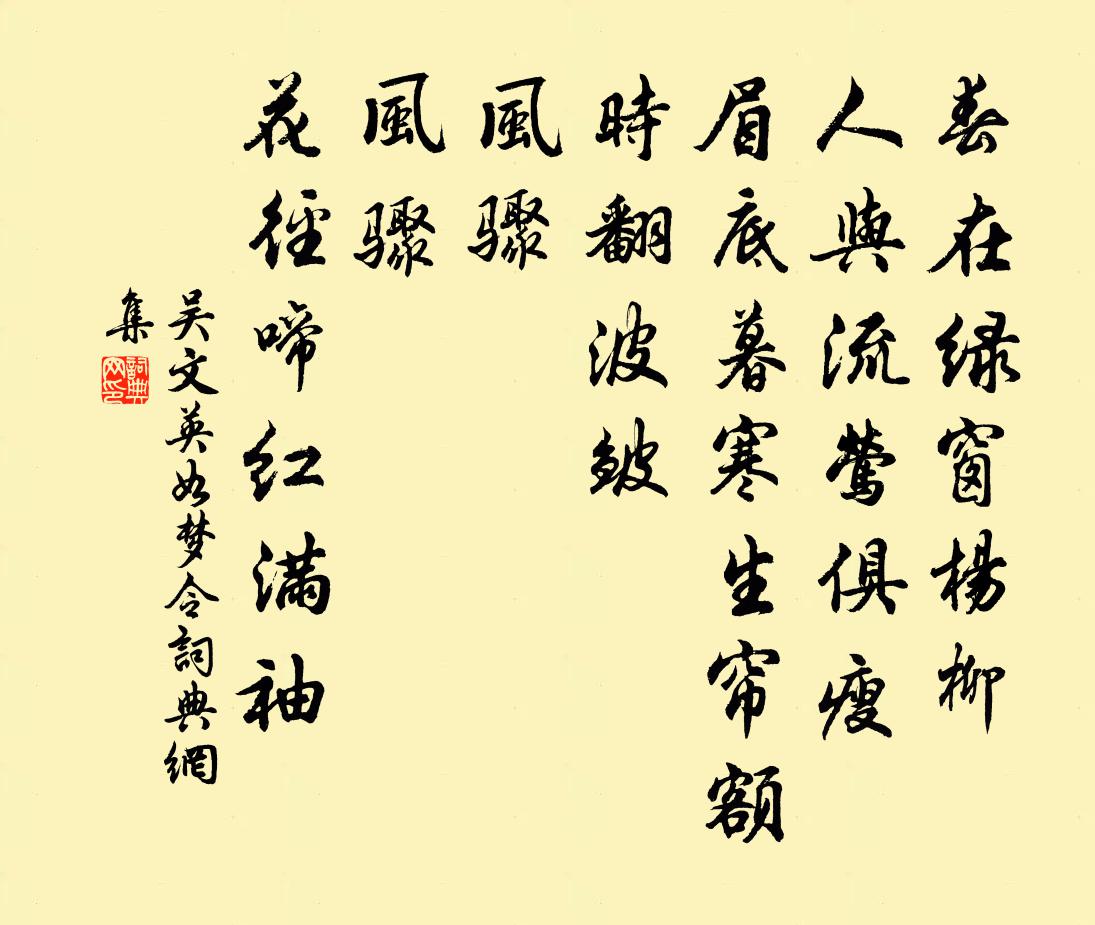 吳文英如夢令書法作品欣賞