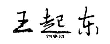 曾慶福王起東行書個性簽名怎么寫