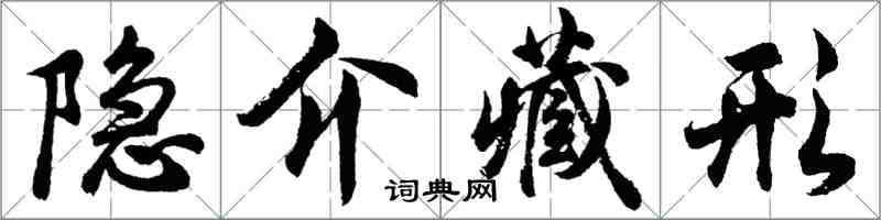 胡問遂隱介藏形行書怎么寫