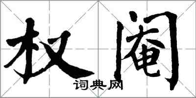 翁闓運權閹楷書怎么寫