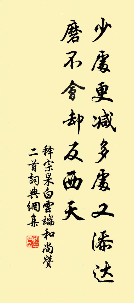 釋宗杲白雲端和尚贊二首書法作品欣賞