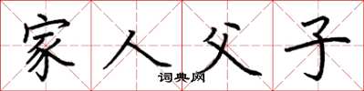 荊霄鵬家人父子楷書怎么寫