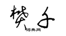 曾慶福樊千草書個性簽名怎么寫