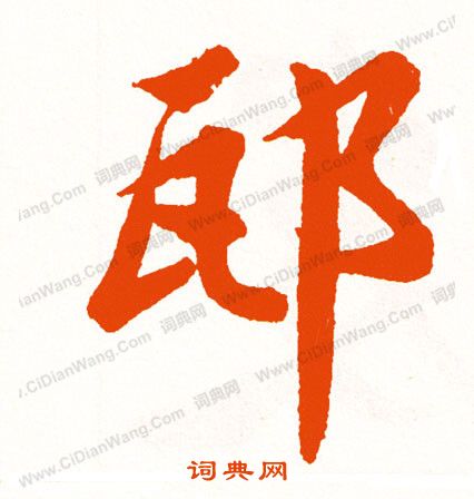 寫楷書書法_寫字書法_楷書字典