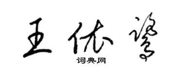 梁錦英王依鷺草書個性簽名怎么寫