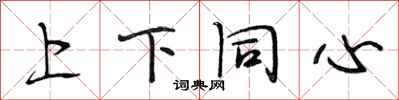 段相林上下同心行書怎么寫