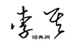 駱恆光李其草書個性簽名怎么寫