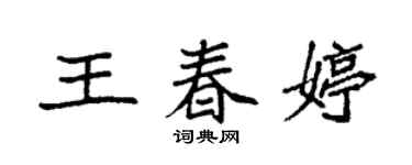 袁強王春婷楷書個性簽名怎么寫
