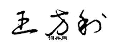 曾慶福王方利草書個性簽名怎么寫