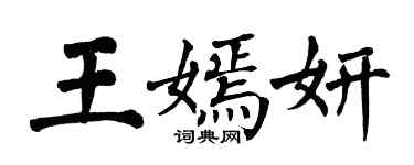 翁闓運王嫣妍楷書個性簽名怎么寫