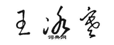 駱恆光王冰寒草書個性簽名怎么寫