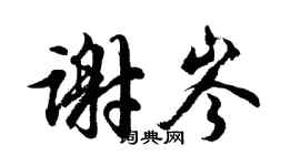 胡問遂謝岑行書個性簽名怎么寫