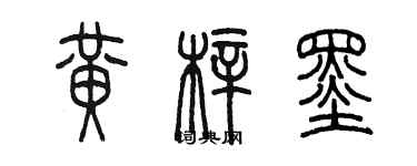 陳墨黃梓墨篆書個性簽名怎么寫