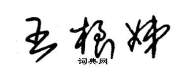 朱錫榮王根娣草書個性簽名怎么寫