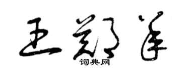 曾慶福王鄭羊草書個性簽名怎么寫