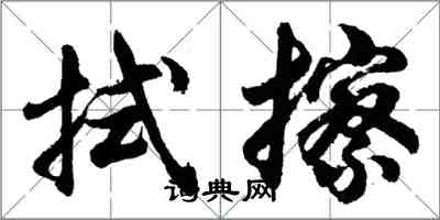 胡問遂拭擦行書怎么寫