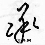 駱恆光寫的硬筆草書承