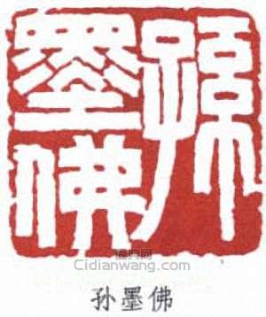 “孫墨佛”篆刻印章