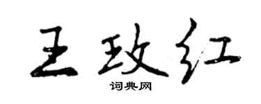 曾慶福王玫紅行書個性簽名怎么寫