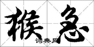 胡問遂猴急行書怎么寫