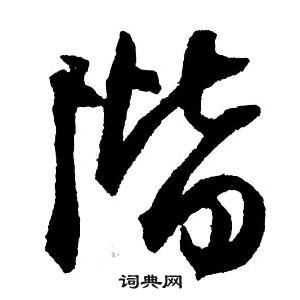 梗楷書書法_梗字書法_楷書字典
