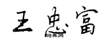 曾慶福王忠富行書個性簽名怎么寫