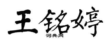 翁闓運王銘婷楷書個性簽名怎么寫