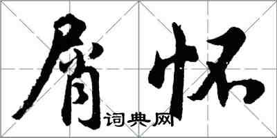 胡問遂屑懷行書怎么寫