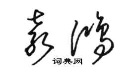 駱恆光袁鴻草書個性簽名怎么寫