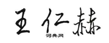 駱恆光王仁赫行書個性簽名怎么寫