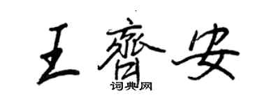 王正良王齊安行書個性簽名怎么寫