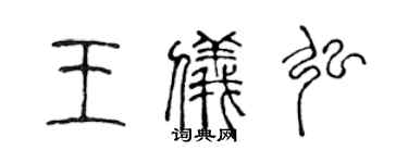 陳聲遠王儀弘篆書個性簽名怎么寫