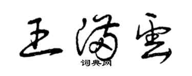 曾慶福王滿雲草書個性簽名怎么寫