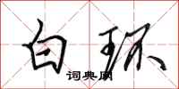 田英章白環行書怎么寫