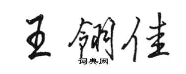 駱恆光王翎佳行書個性簽名怎么寫