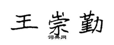 袁強王崇勤楷書個性簽名怎么寫