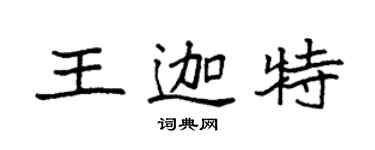 袁強王迦特楷書個性簽名怎么寫