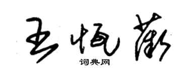 朱錫榮王恆薇草書個性簽名怎么寫