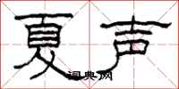 柯春海夏聲隸書怎么寫