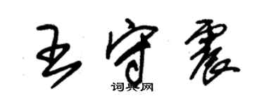 朱錫榮王守震草書個性簽名怎么寫