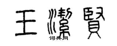 曾慶福王潔賢篆書個性簽名怎么寫